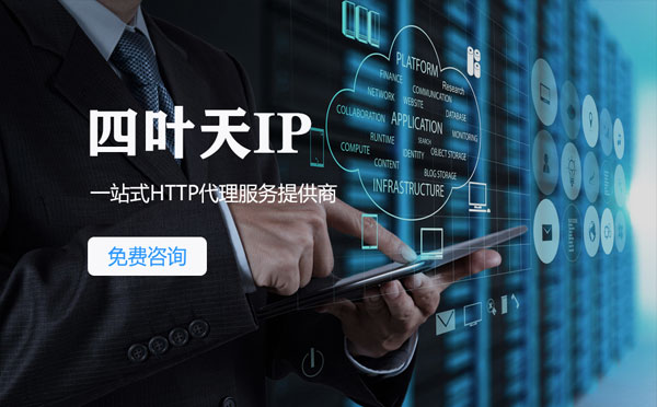 【牡丹江代理IP】免费的代理IP靠谱么？四叶天代理ip怎么样