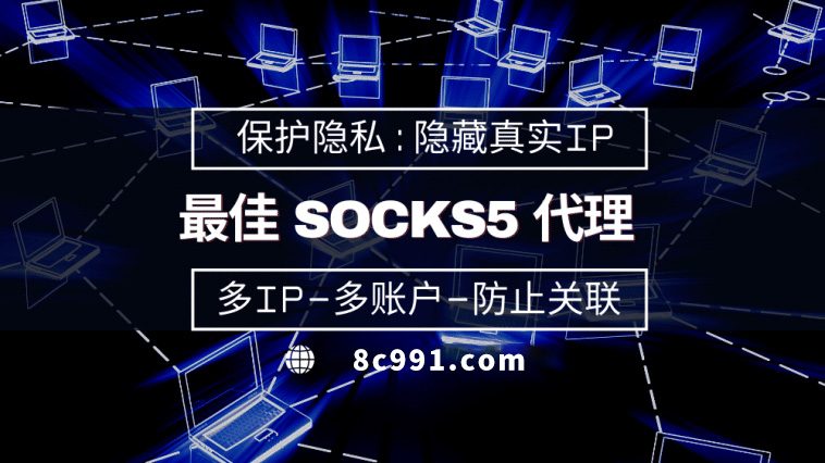 【牡丹江代理IP】使用SOCKS5有什么好处？